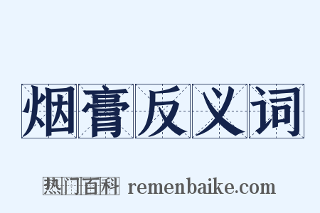 烟膏反义词是什么意思的图片